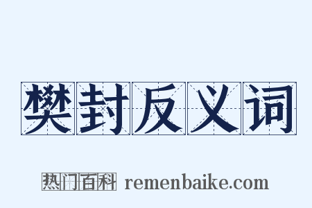 樊封反义词是什么意思的图片